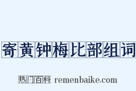 寄黄钟梅比部组词是什么意思的图片